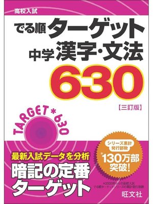 cover image of 高校入試 でる順ターゲット 中学漢字･文法630 三訂版